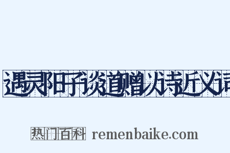 遇灵阳子谈道赠以诗近义词是什么意思的图片
